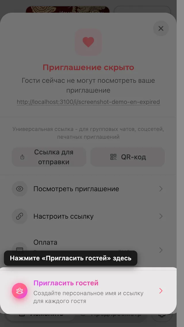 Пункт приглашения гостей в панели «Поделиться»