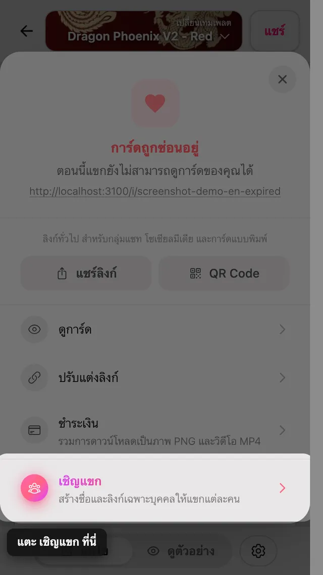 ตัวเลือกเชิญแขกในแผงแชร์