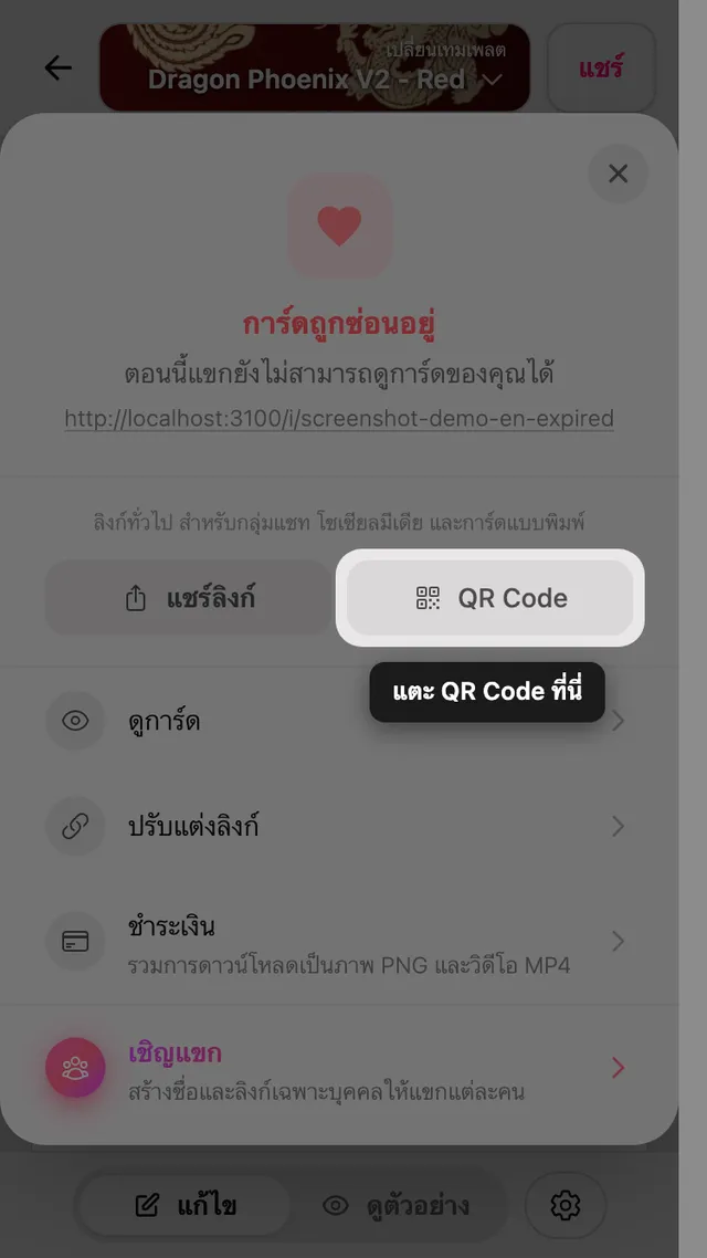 QR code ในแผงแชร์