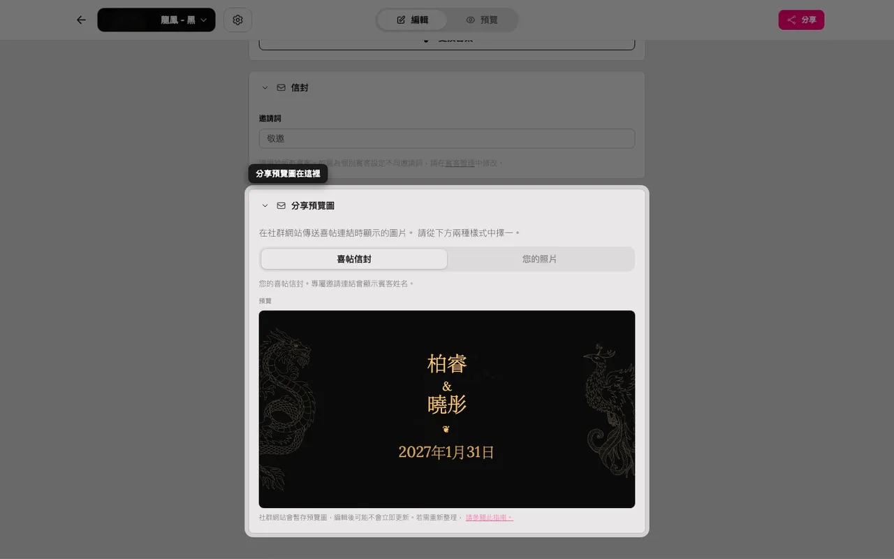 編輯器中的分享預覽圖區塊