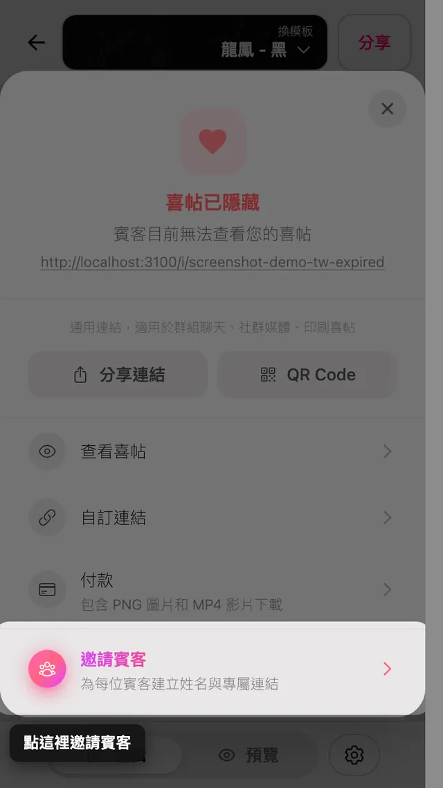 分享面板中的邀請賓客選項