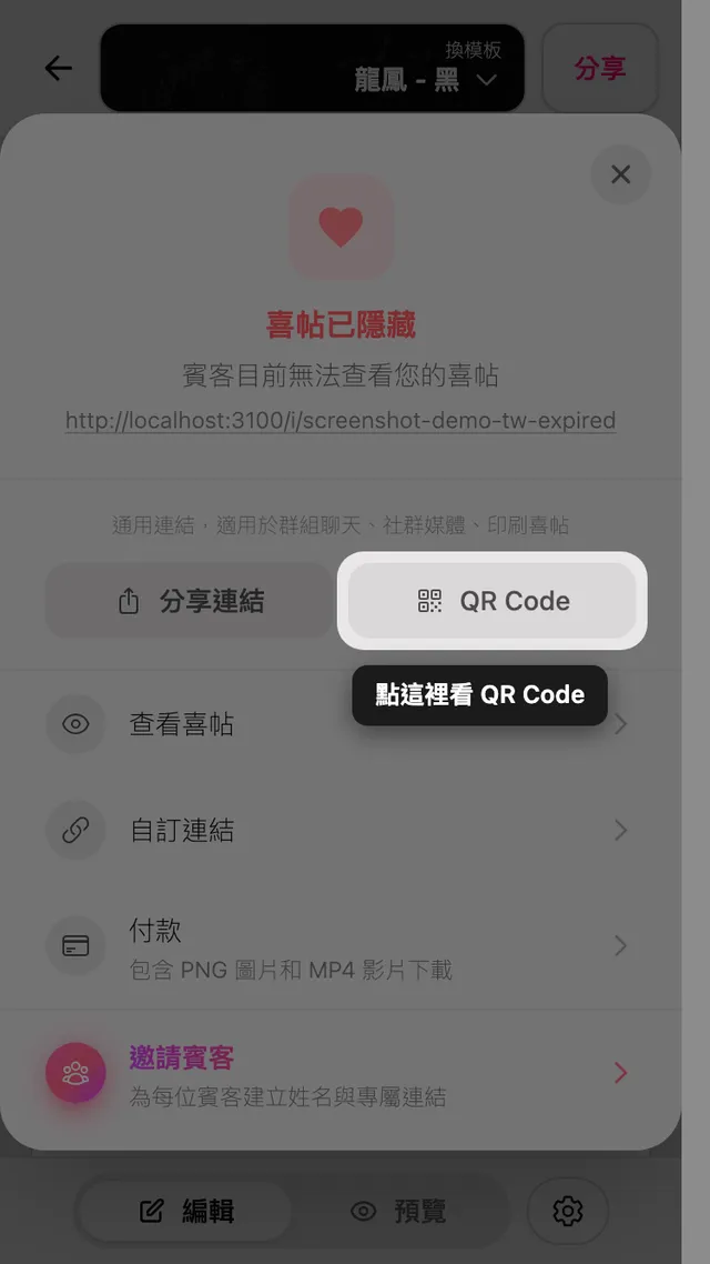 分享面板中的 QR code