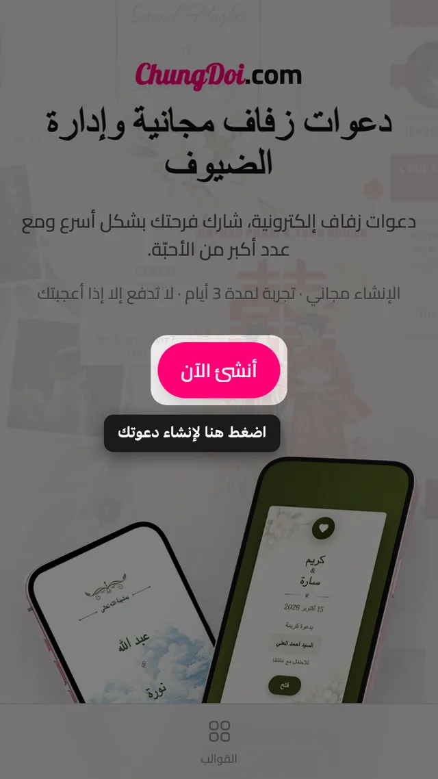 زر إنشاء الدعوة في صفحة ChungDoi الرئيسية