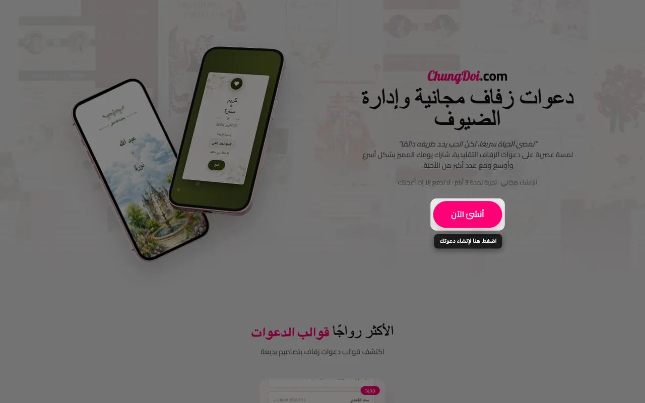 زر إنشاء الدعوة في صفحة ChungDoi الرئيسية
