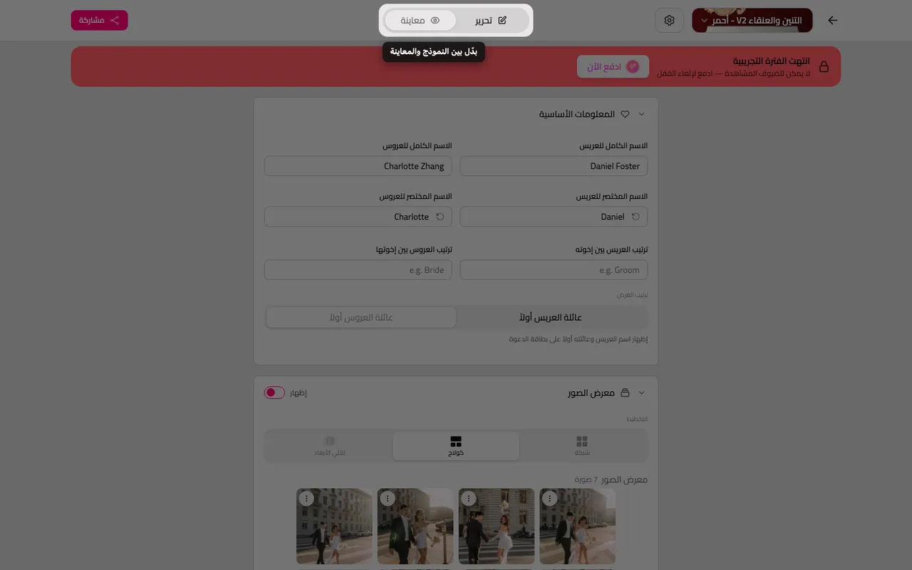 مفتاح التبديل بين النموذج والمعاينة في المحرر