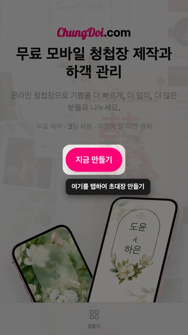 ChungDoi 홈 화면의 청첩장 만들기 버튼
