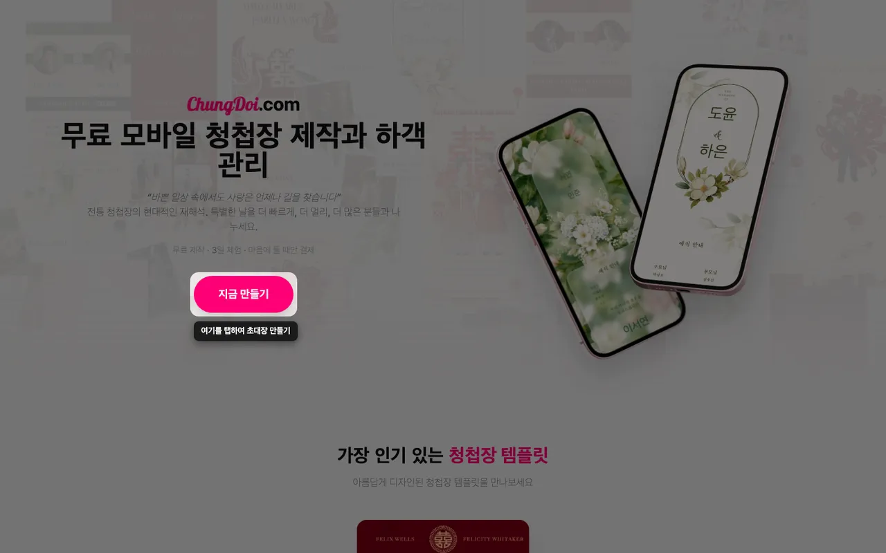 ChungDoi 홈 화면의 청첩장 만들기 버튼