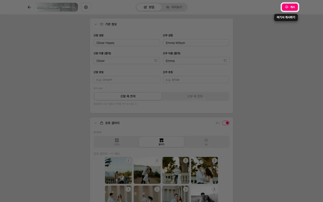 편집기 위쪽의 발행 버튼
