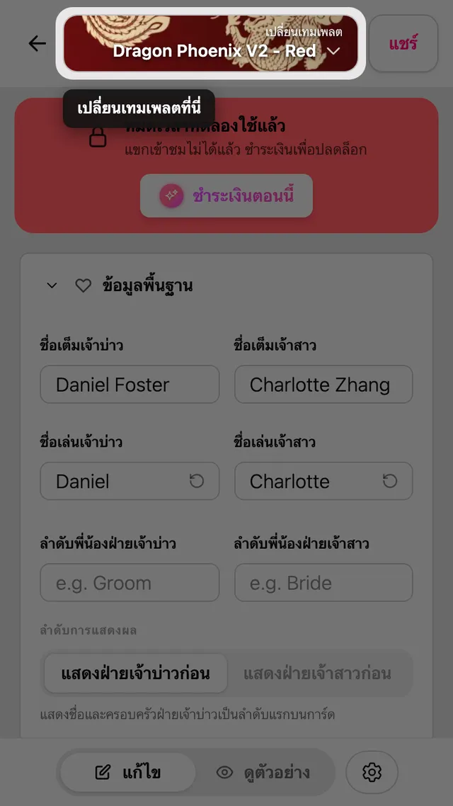 ปุ่มเปลี่ยนแบบที่ด้านบนของหน้าแก้ไข