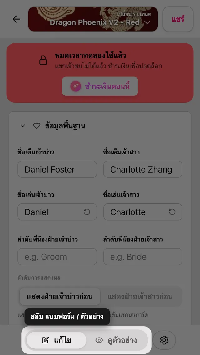 ปุ่มสลับฟอร์มกับตัวอย่างในหน้าแก้ไข