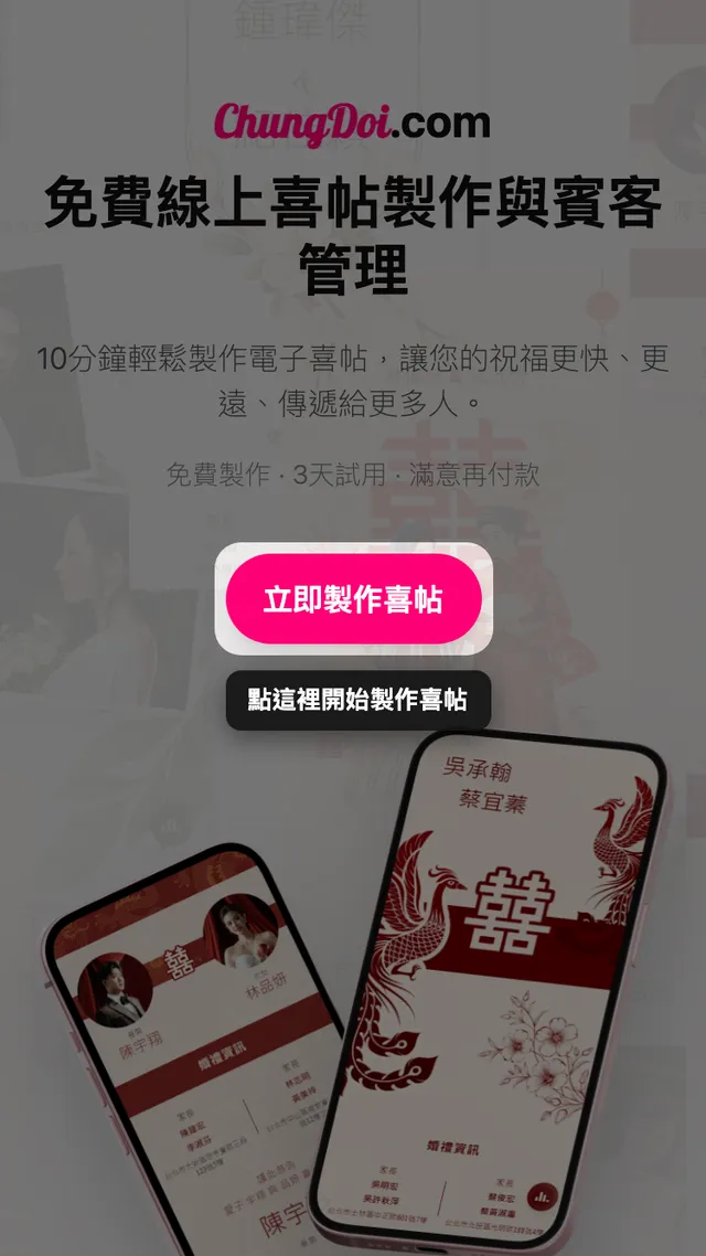ChungDoi 首頁上的製作喜帖按鈕