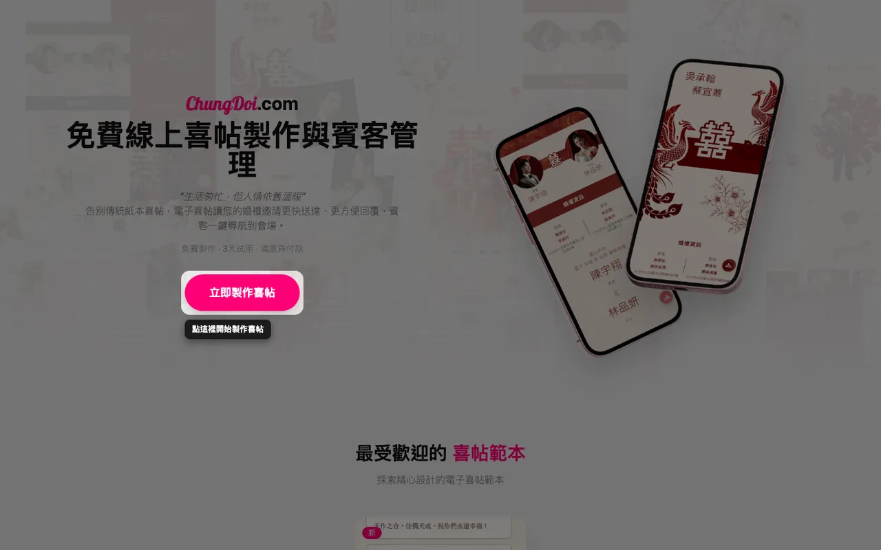 ChungDoi 首頁上的製作喜帖按鈕