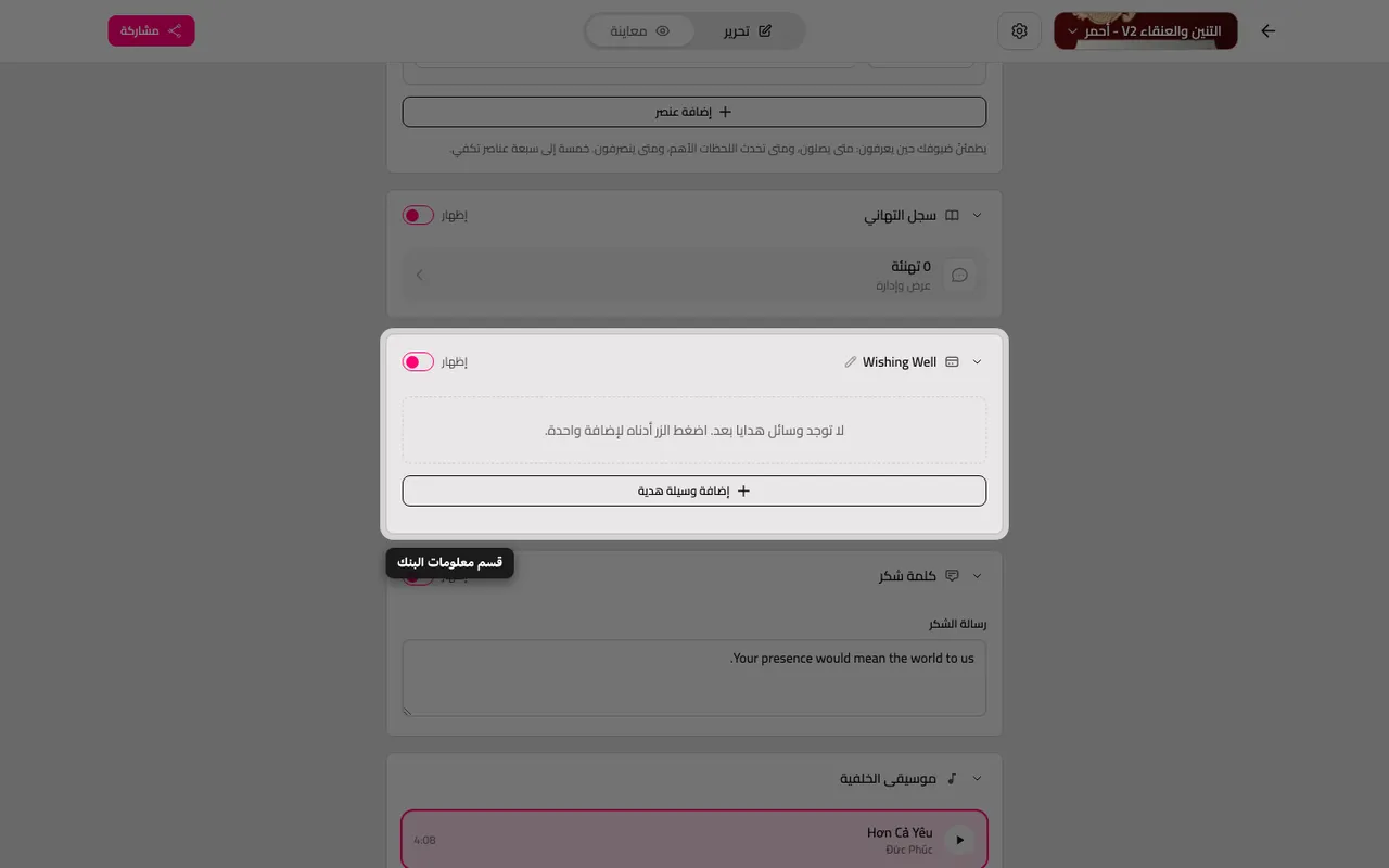 قسم تفاصيل الهدايا في المحرر