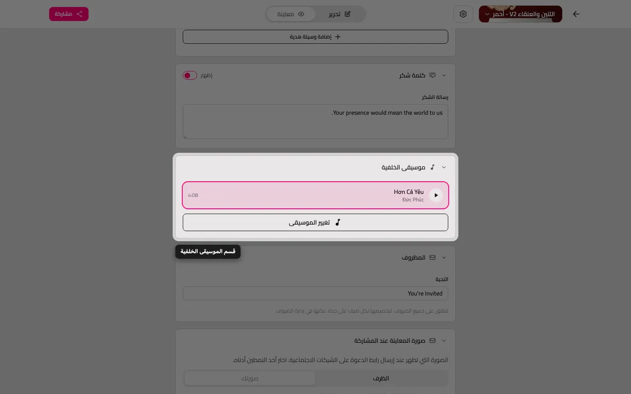 قسم موسيقى الخلفية في المحرر