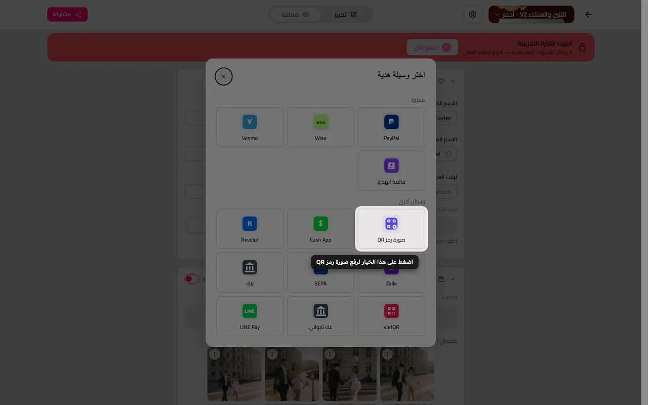 خانة رفع رمز QR في قائمة طرق الهدايا