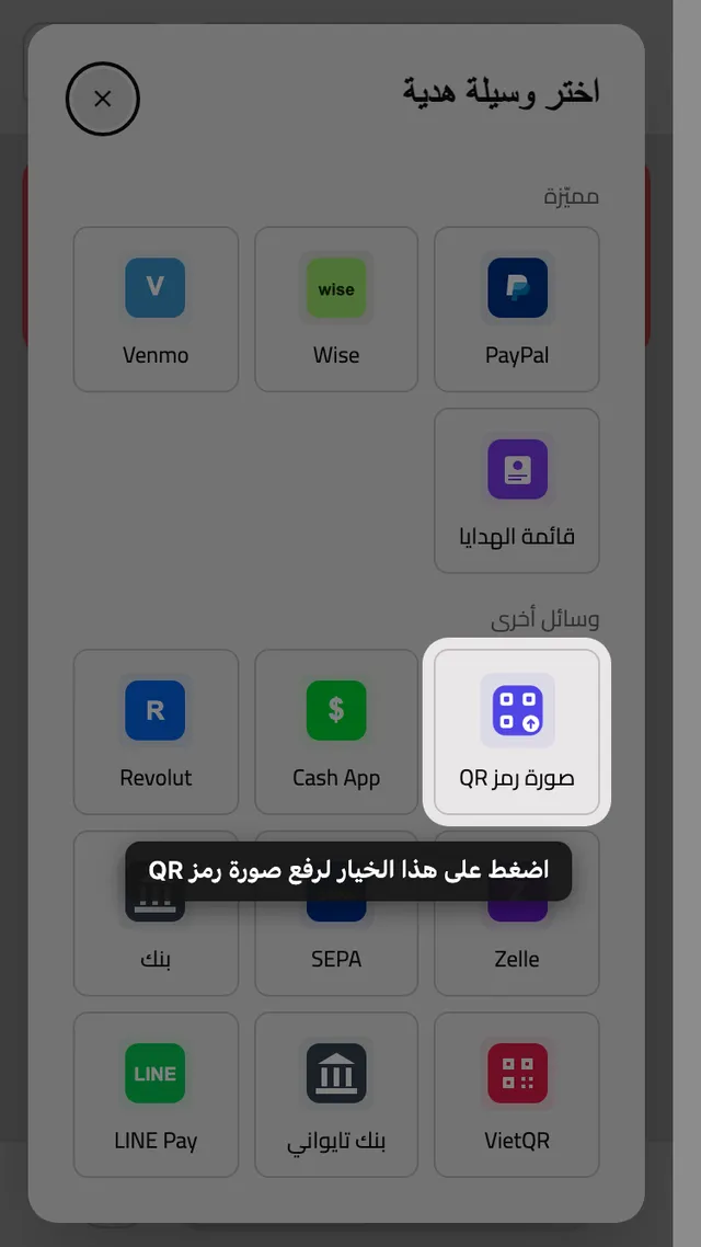 خانة رفع رمز QR في قائمة طرق الهدايا