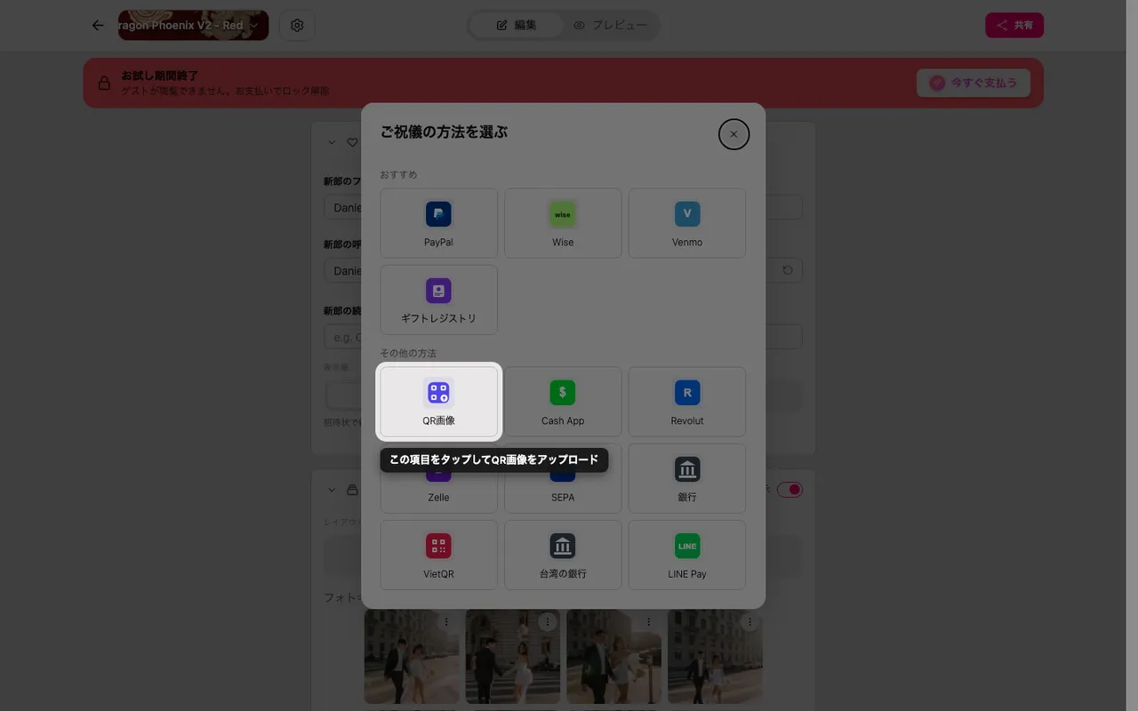 ご祝儀方法の選択画面にある QR アップロードのタイル