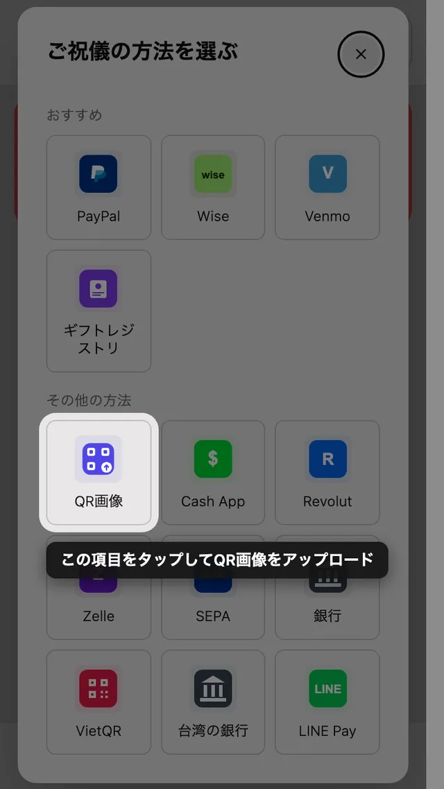 ご祝儀方法の選択画面にある QR アップロードのタイル