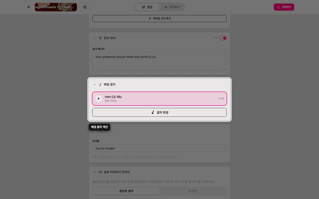 편집기의 배경 음악 섹션