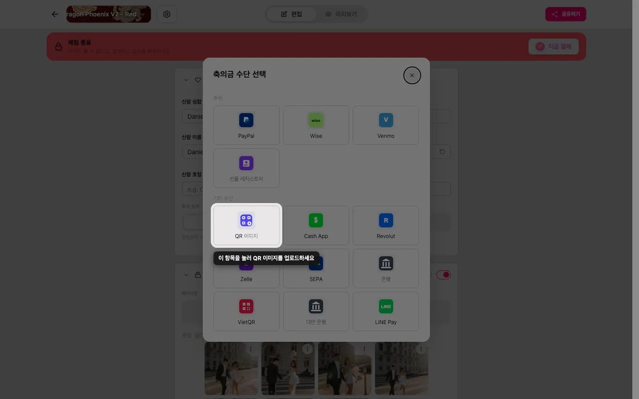 축의금 방법 선택 화면의 QR 올리기 칸