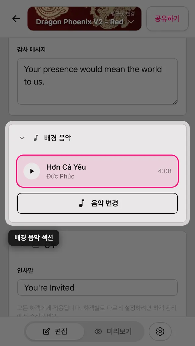 편집기의 배경 음악 섹션