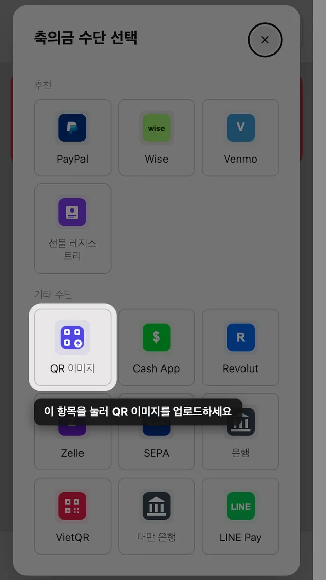 축의금 방법 선택 화면의 QR 올리기 칸
