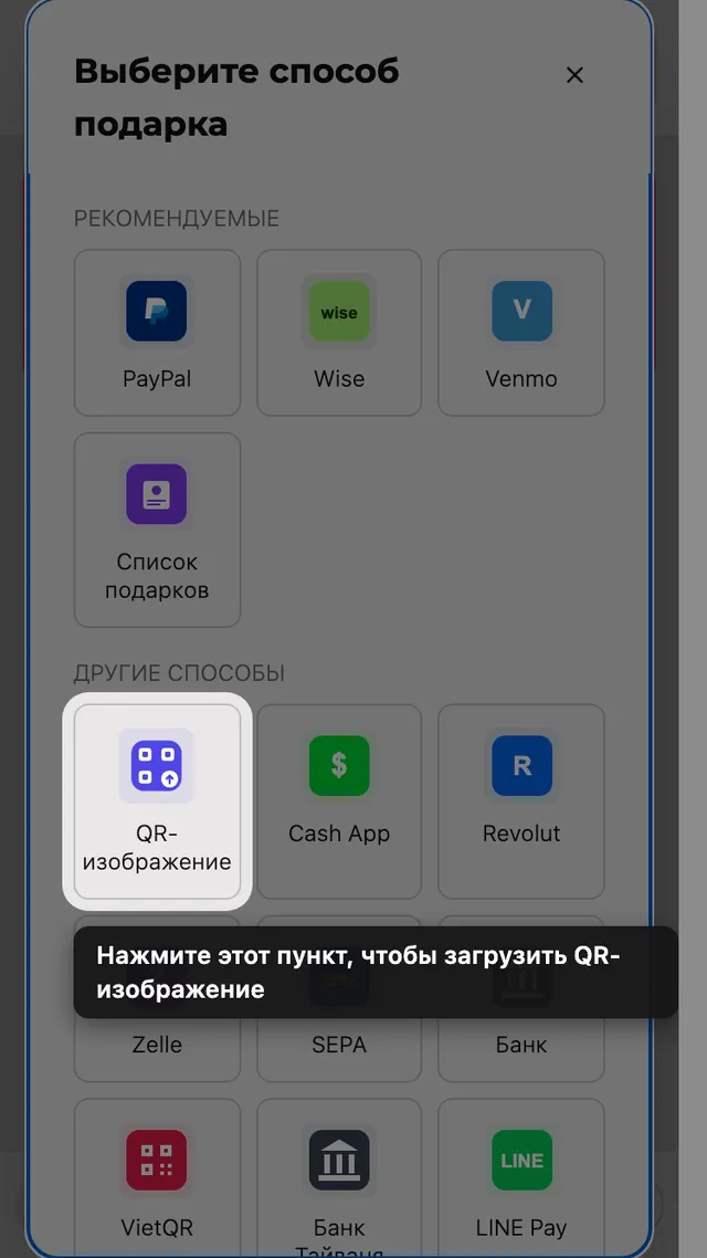 Плитка загрузки QR в выборе способа подарка