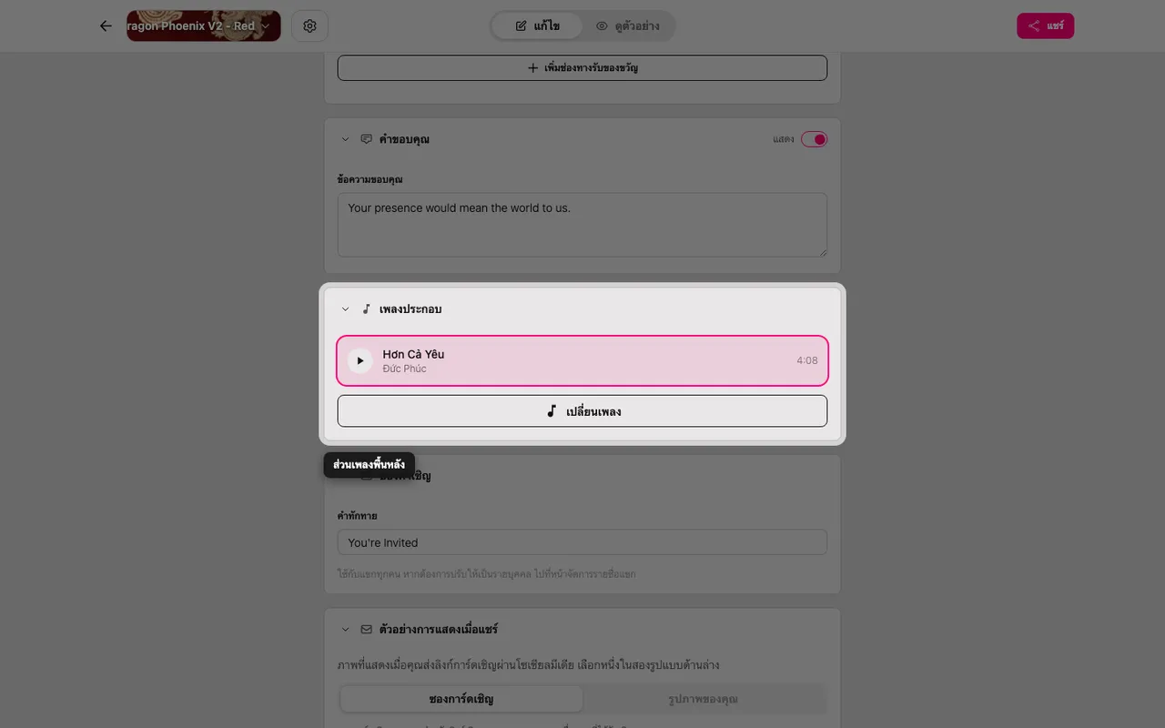 ส่วนเพลงประกอบในหน้าแก้ไข
