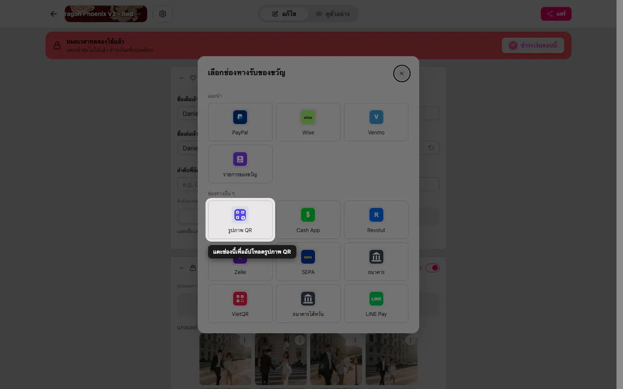 ช่องอัปโหลด QR ในหน้าต่างเลือกวิธีรับของขวัญ