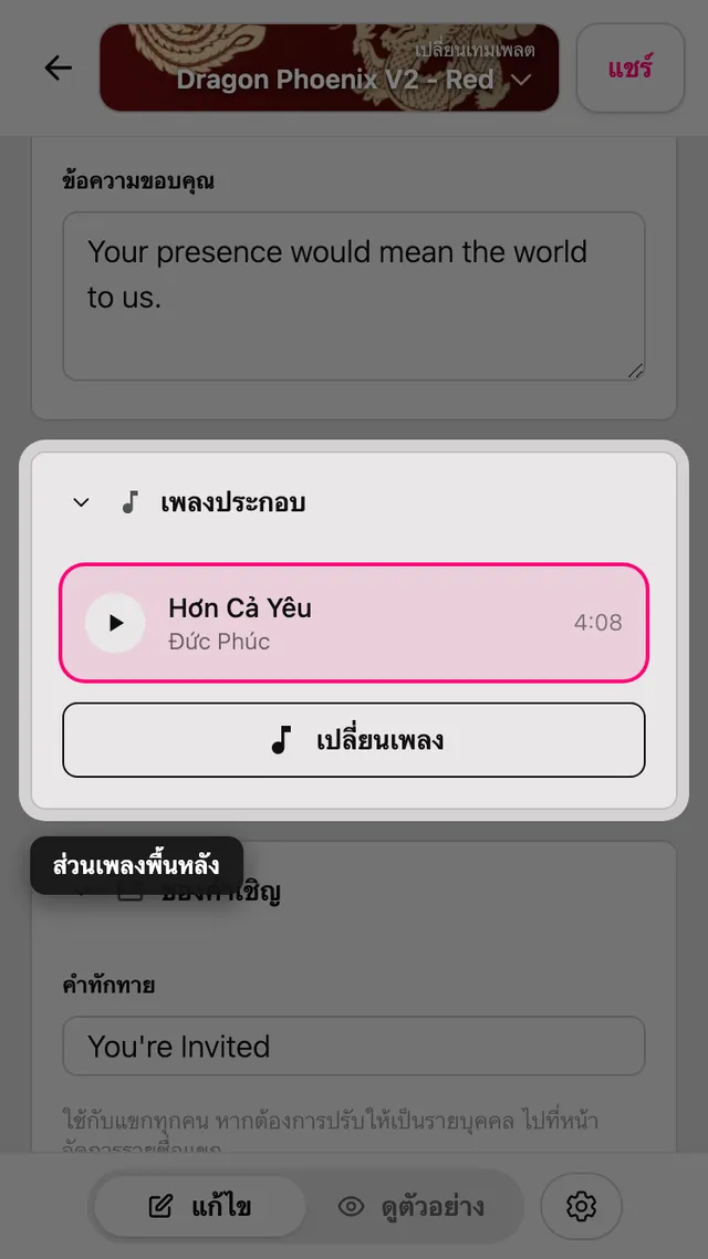 ส่วนเพลงประกอบในหน้าแก้ไข