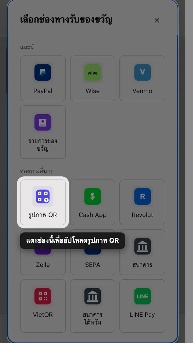 ช่องอัปโหลด QR ในหน้าต่างเลือกวิธีรับของขวัญ