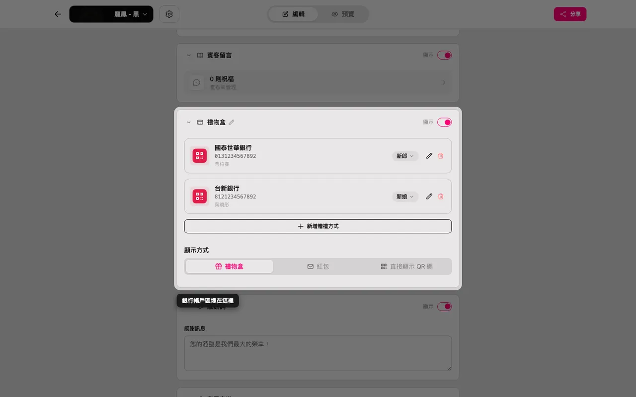 編輯器中的禮金資訊區塊