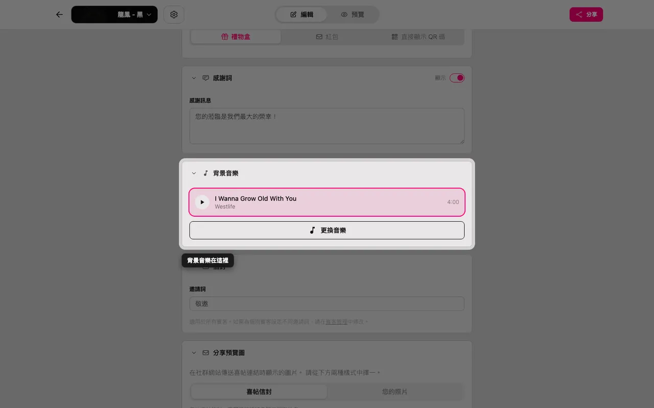 編輯器中的背景音樂區塊