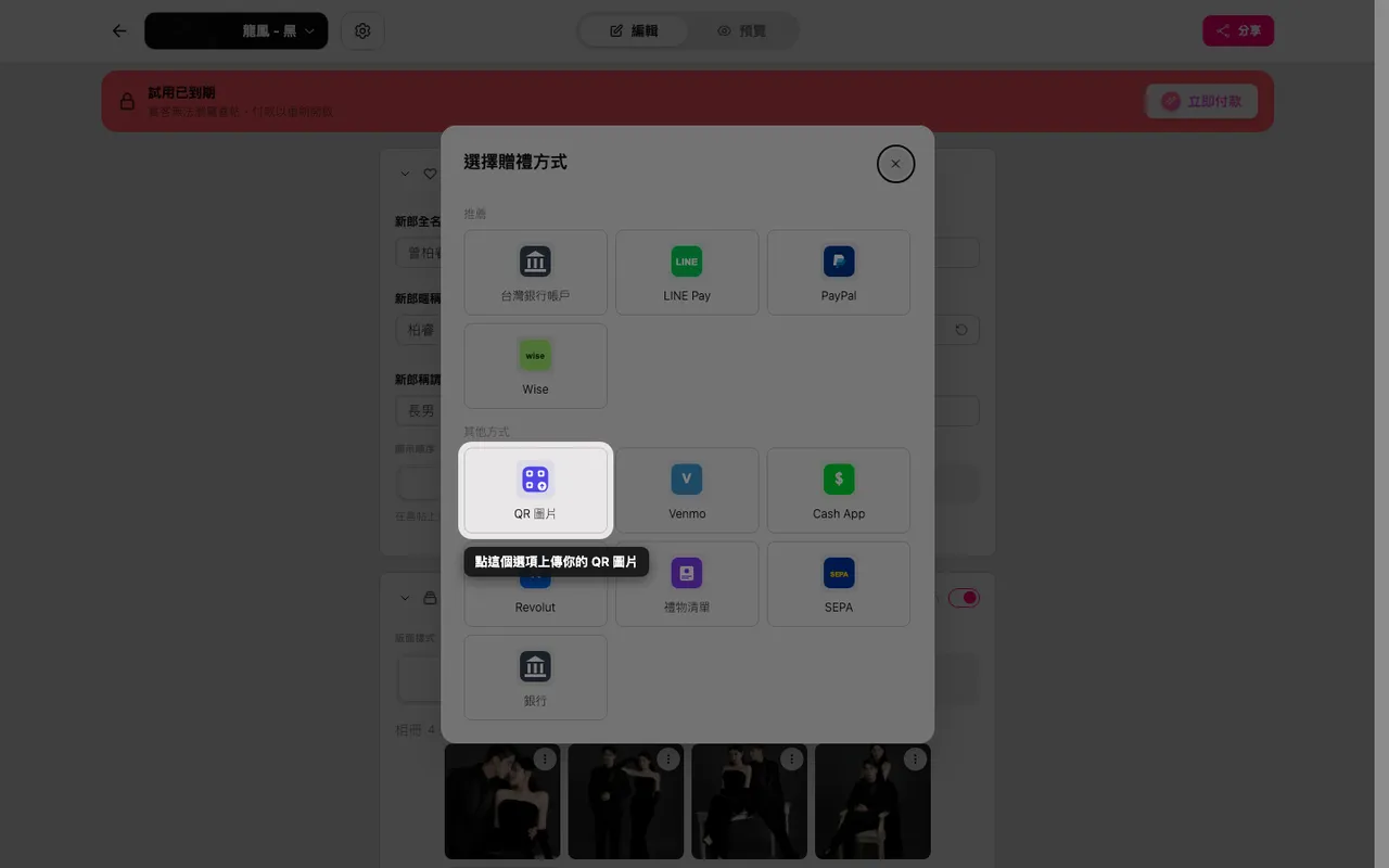 禮金方式選單中的上傳 QR 選項