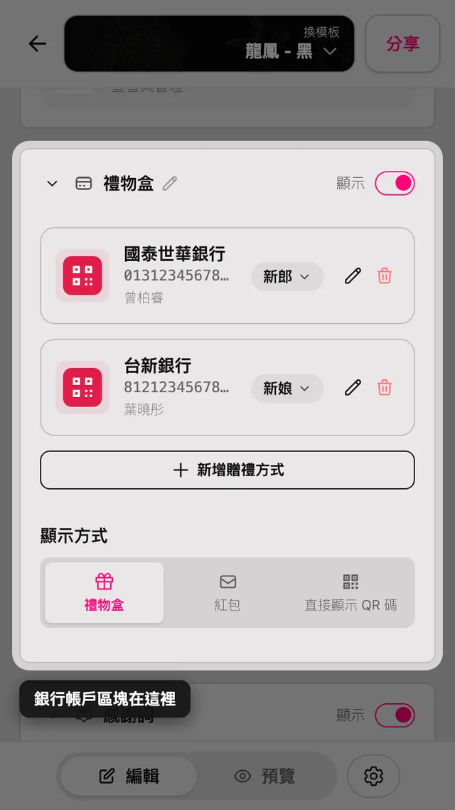 編輯器中的禮金資訊區塊