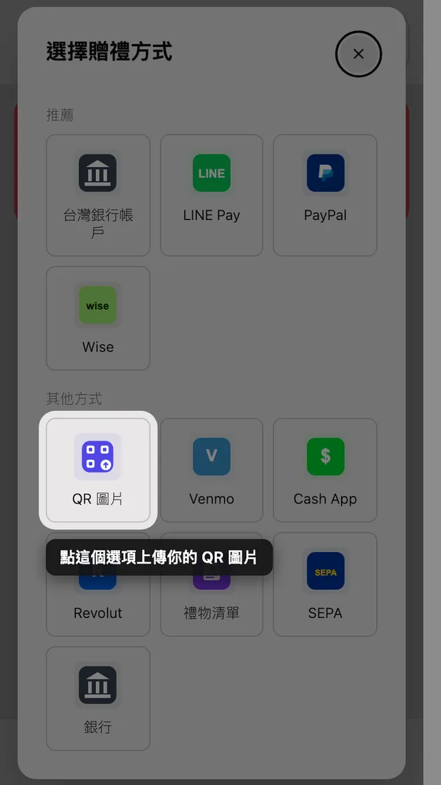 禮金方式選單中的上傳 QR 選項